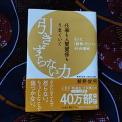 仕事も人間関係もうまくいく引きずらない力