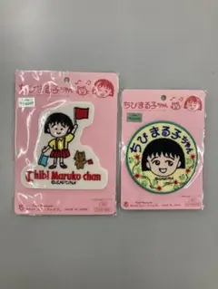 ちびまる子ちゃん ワッペンセット