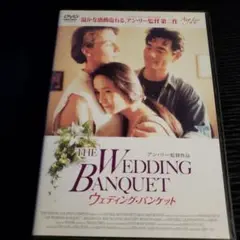 THE WEDDING BANQUET ウェディング・バンケット DVD