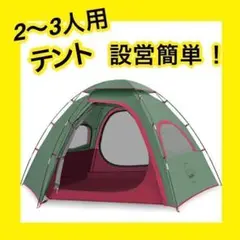 テント ツーリングドーム 軽量 防水 簡単設営 アウトドア レジャー 2〜3人用