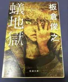 蟻地獄　板倉俊之　新潮文庫