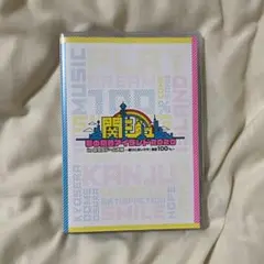 関ジュ 京セラ あけおめ 円盤