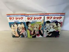 ラブシック 全巻セット 1-3巻 モリエサトシ