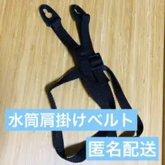 水筒　ショルダー　ベルト　ヒモ　紐　肩掛け　ネイビー　未使用　③