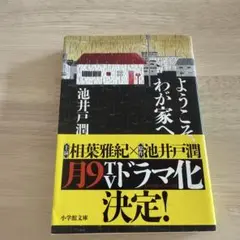 ようこそ、わが家へ 池井戸潤
