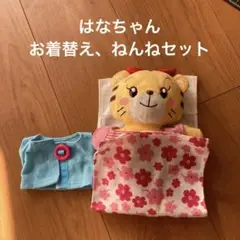 はなちゃん お昼寝着替えセット