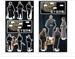 鬼平犯科帳 アクリルスタンド 　同心版＋密偵版