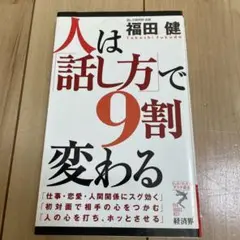 福田健　人は「話し方」で9割変わる