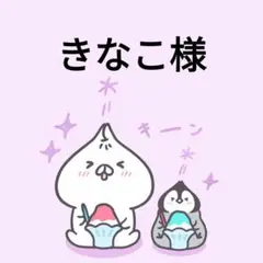 きなこ様❤専用