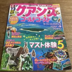 るるぶケアンズ ゴールドコースト