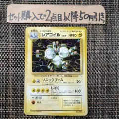 ポケモン 旧裏 レアコイル 良品 1枚 番号M8966