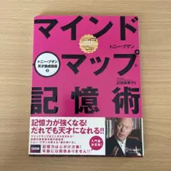 マインドマップ記憶術 トニー・ブザン
