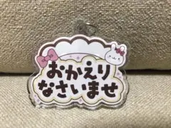 あっとほーむカフェ あっとほぉ～むカフェ アクリルキーホルダー