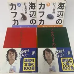 文庫/村上春樹/海辺のカフカ など　4冊セット 2-F-2228