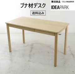 tomo 買い直し用 廃番 無印良品 IDEA PARK ブナ材デスク ブナ材デスクシリーズ | IDEA PARK | 無印良品