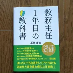 教務主任1年目の教科書