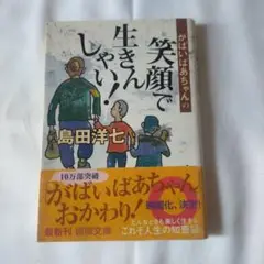 がばいばあちゃんの笑顔で生きんしゃい!