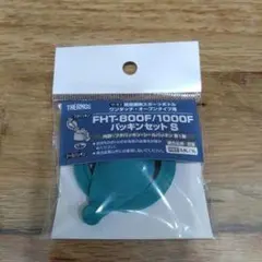 THERMOS FHT-800F/1000F パッキンセット S