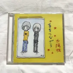 【太陽族】手をつなごう CD アルバム パンク バンド