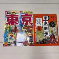 【お値下げしました！】るるぶ25東京&東京・散歩2024