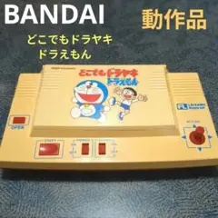 LSI　ドラえもん ドラヤキハウス(状態：本体のみ、本体状態難) レトロ 電子ゲーム】ポピー アニメスト ドラえもんドラヤキ