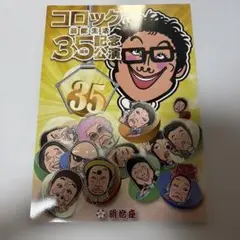 コロッケ35周年記念公演パンフレット