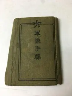 【O10-20】軍隊手帳 旧日本軍 戦時資料 まとめて2点 時代物 Yahoo!オークション - 軍隊手帳 旧日本軍 陸軍 戦争 軍隊 資料