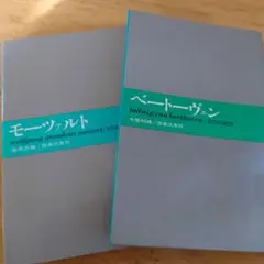 音楽之友社　モーツァルト　ベートーヴェン