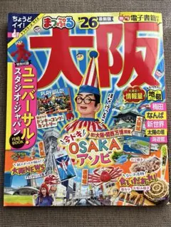 まっぷる 大阪 '26