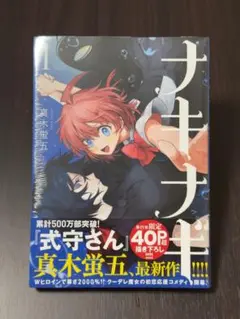 【即購入可】ナキナギ 1 初版