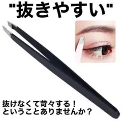 毛抜き ピンセット 眉毛 お手入れ メイク 道具 睫毛 ブラック とげぬき