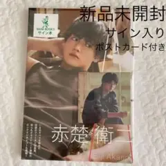 新品未開封 赤楚衛二 ファースト写真集 『 A 』　直筆サイン入り Amazon.co.jp: 赤楚衛二 ファースト写真集 『 A 』 : 多田 悟: 本