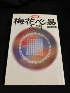 梅花心易入門＆五行梅花易カードセット 梅花心易入門＆五行梅花易カードセット | 占い学校 Central