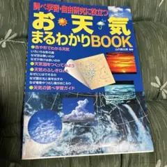 お天気まるわかりbook : 調べ学習・自由研究に役立つ