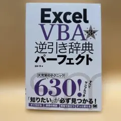 Excel VBA逆引き辞典パーフェクト