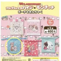 アルプスの少女ハイジ×モンチッチ　ポーチ＆きんちゃく　ガチャガチャ　C