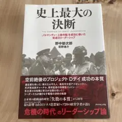 史上最大の決断 = THE ESSENCE OF GREAT JUDGEMEN…