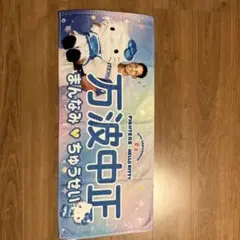 北海道日本ハムファイターズ　かわいいシリーズ　万波中正　タオル　キティ