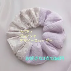 No.7722 リバティ ジョアンナ アサイースムージー ヌビキルト シュシュ