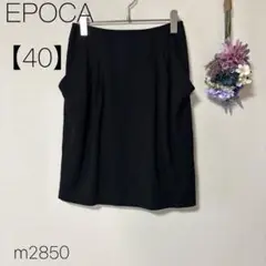 エポカ 膝丈フレアスカート ウール混 ブラック 無地 秋冬 【40】