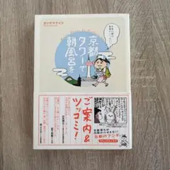 京都タワーで朝風呂を 千年の都は発見がいっぱい!