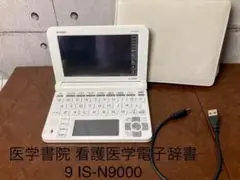 格安❤️医学書院 看護医学電子辞書 9 IS-N9000 ツインタッチパネル