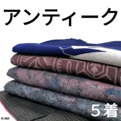 R-360 アンティークの着物 5着 おまとめ 正絹 リメイク お稽古 材料