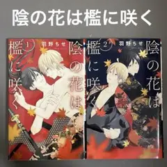 【レンタルアップ】陰の花は檻に咲く 1〜2巻（2冊セット）