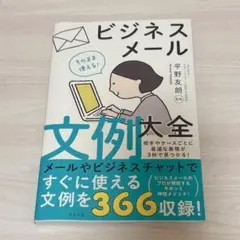 そのまま使える!ビジネスメール文例大全