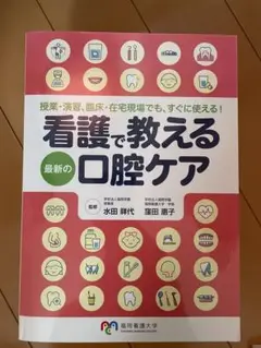 看護で教える最新の口腔ケア 授業・演習、臨床・在宅現場でも、すぐに使える！/大道学館出版部/水田祥代（大型本） 2025年最新】看護で教える最新の口腔ケアの人気アイテム - メルカリ