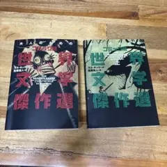 大人のためのコミック版世界文学傑作選 上下巻セット