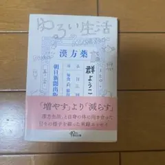 ゆるい生活