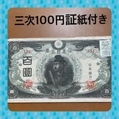 古札 聖徳太子三次100円札 証紙付き