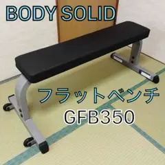 【引き取り限定】ボディソリッド フラットベンチ GFB350